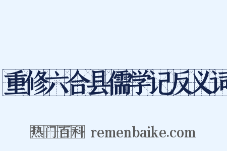 重修六合县儒学记反义词是什么意思的图片